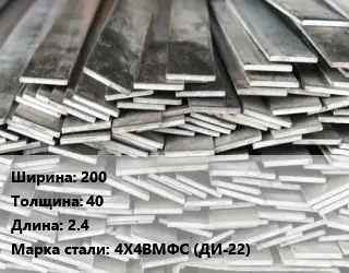 Полоса стальная 200х40 L=2.4 Сталь: 4Х4ВМФС (ДИ-22)